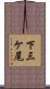 下三ケ尾 Scroll