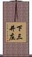 下三井庄 Scroll