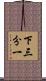 下三分一 Scroll