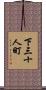 下三十人町 Scroll