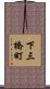 下三橋町 Scroll