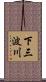下三波川 Scroll