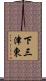 下三津東 Scroll
