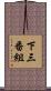 下三番組 Scroll