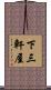下三軒屋 Scroll