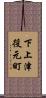 下上津役元町 Scroll