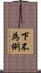 下不為例 Scroll