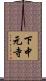 下中元寺 Scroll