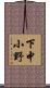 下中小野 Scroll