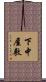下中屋敷 Scroll