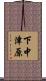 下中津原 Scroll