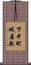 下中町城屋敷 Scroll