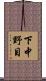 下中野目 Scroll