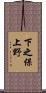 下之保上野 Scroll