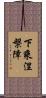下乘涅槃障 Scroll