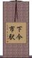 下今市駅 Scroll