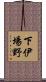 下伊場野 Scroll