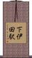 下伊田駅 Scroll