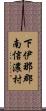 下伊那郡南信濃村 Scroll