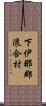 下伊那郡浪合村 Scroll