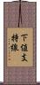 下値支持線 Scroll