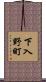 下入野町 Scroll