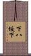 下八坂下 Scroll