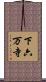 下六万寺 Scroll
