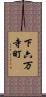 下六万寺町 Scroll
