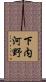 下内河野 Scroll