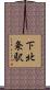 下北条駅 Scroll