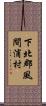 下北郡風間浦村 Scroll