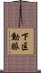下区動脈 Scroll