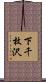 下千枚沢 Scroll
