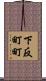 下反町町 Scroll