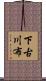 下古川布 Scroll