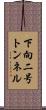 下向二号トンネル Scroll