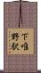 下唯野駅 Scroll