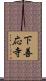 下善応寺 Scroll