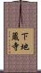 下地蔵寺 Scroll