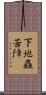 下地麤苦障 Scroll
