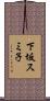 下坂スミ子 Scroll