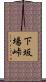 下坂場峠 Scroll