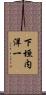 下垣内洋一 Scroll