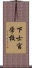 下士官学校 Scroll