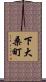 下大桑町 Scroll