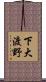 下大渡野 Scroll