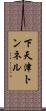 下天津トンネル Scroll