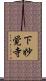 下妙覚寺 Scroll