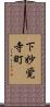 下妙覚寺町 Scroll